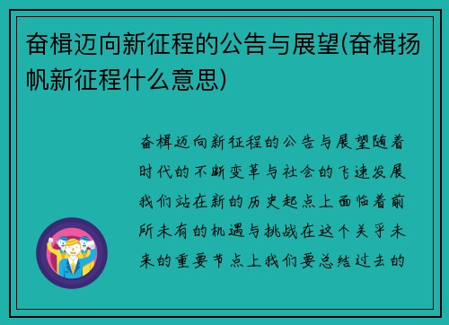 奋楫迈向新征程的公告与展望(奋楫扬帆新征程什么意思)