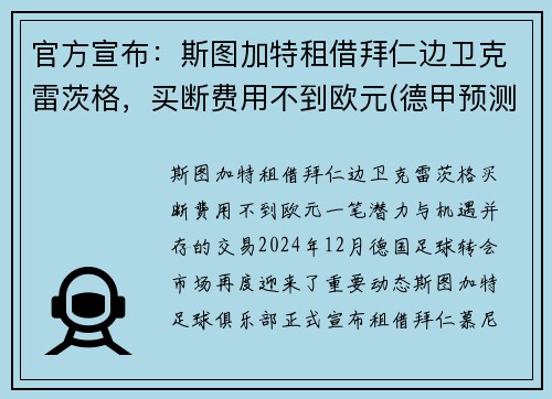 官方宣布：斯图加特租借拜仁边卫克雷茨格，买断费用不到欧元(德甲预测斯图加特对阵拜仁慕尼黑)