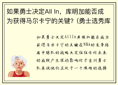 如果勇士决定All In，库明加能否成为获得马尔卡宁的关键？(勇士选秀库明加怎样)