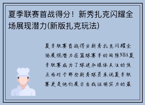 夏季联赛首战得分！新秀扎克闪耀全场展现潜力(新版扎克玩法)