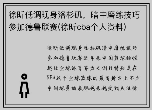 徐昕低调现身洛杉矶，暗中磨练技巧参加德鲁联赛(徐昕cba个人资料)