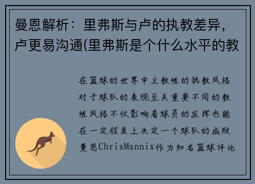 曼恩解析：里弗斯与卢的执教差异，卢更易沟通(里弗斯是个什么水平的教练)