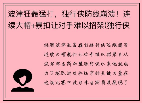 波津狂轰猛打，独行侠防线崩溃！连续大帽+暴扣让对手难以招架(独行侠波尔津吉斯最新)