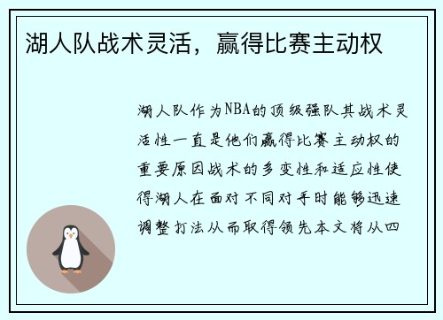 湖人队战术灵活，赢得比赛主动权