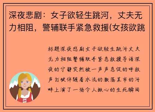 深夜悲剧：女子欲轻生跳河，丈夫无力相阻，警辅联手紧急救援(女孩欲跳河轻生)