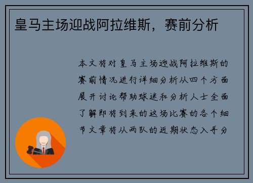 皇马主场迎战阿拉维斯，赛前分析
