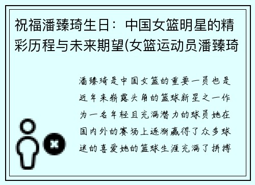 祝福潘臻琦生日：中国女篮明星的精彩历程与未来期望(女篮运动员潘臻琦)