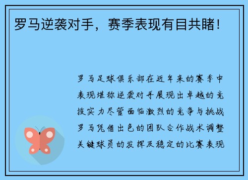 罗马逆袭对手，赛季表现有目共睹！