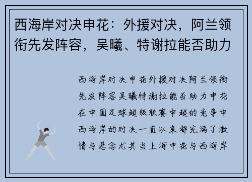 西海岸对决申花：外援对决，阿兰领衔先发阵容，吴曦、特谢拉能否助力申花？