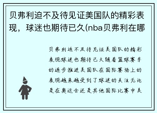 贝弗利迫不及待见证美国队的精彩表现，球迷也期待已久(nba贝弗利在哪个队)