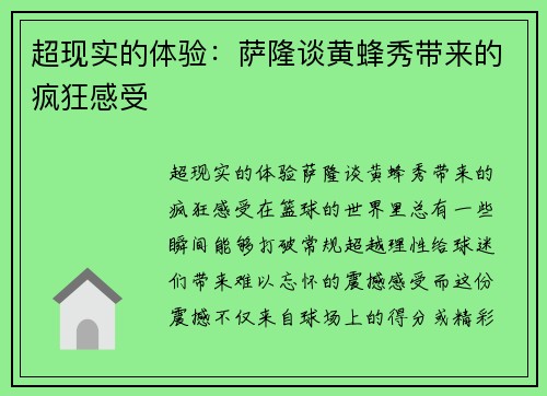 超现实的体验：萨隆谈黄蜂秀带来的疯狂感受