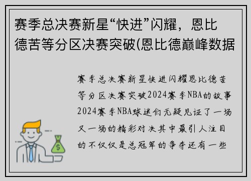赛季总决赛新星“快进”闪耀，恩比德苦等分区决赛突破(恩比德巅峰数据)