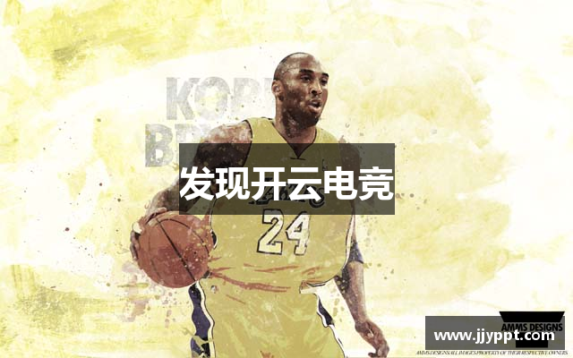 发现开云电竞
